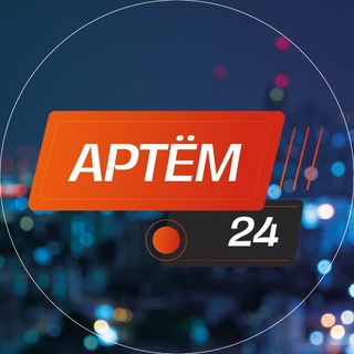 Артём 24