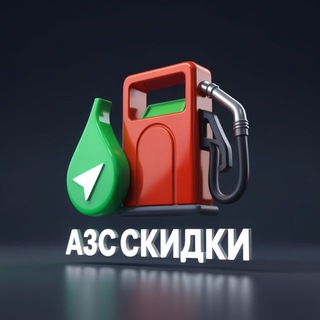 АЗС Скидки ⛽️