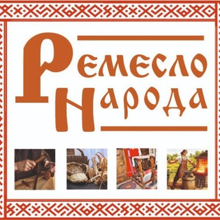 💖РЕМЕСЛО НАРОДА. Авторский.