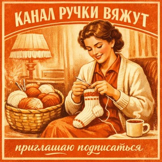 Вяжем вместе
