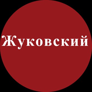 Жуковский | Новости, события, мнения