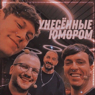 Унесённые юмором 🌊