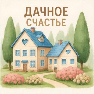 Дачное счастье | Евгения Чернышова