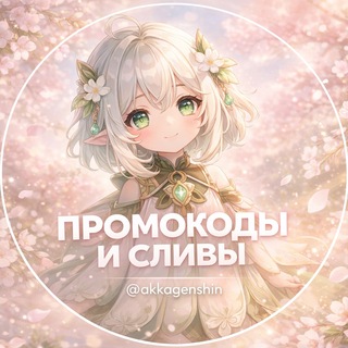 Промокоды Геншин и Сливы 🎁