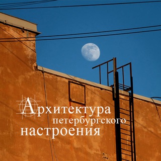 Архитектура петербургского настроения