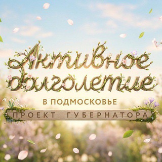 Активное долголетие м.о. Луховицы