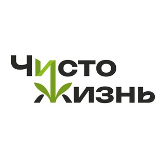 Чисто Жизнь 🌱 Центр экологии и творчества