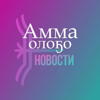 Газета "Амма оло5о" | Амгинский улус