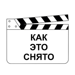 Как это снято