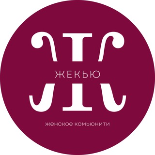 ЖеКью| Женское комьюнити