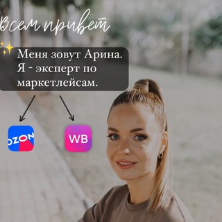 Арина Федорова Маркетплейсы WB,OZON