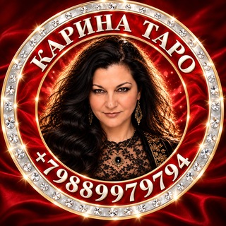 🔮КАРИНА ТАРО♣️♥️♠️♦️