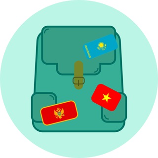 Эмиграция с рюкзаком