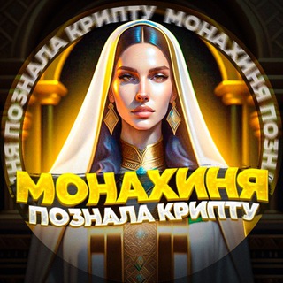 Монахиня в крипте
