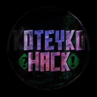 Koteyko Hack 🇺🇦
