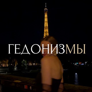 гедонизмы