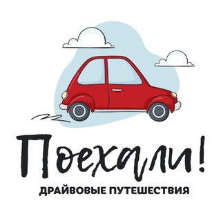 ПОЕХАЛИ 🚗