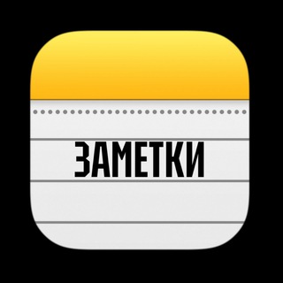 ЗАМЕТКИ