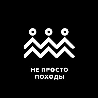 НЕ ПРОСТО ПОХОДЫ