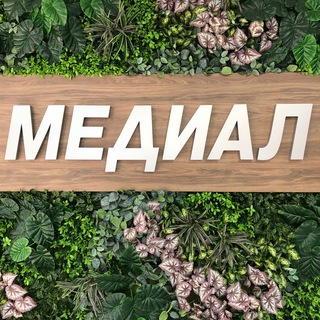 Медицинский центр ‘Медиал’