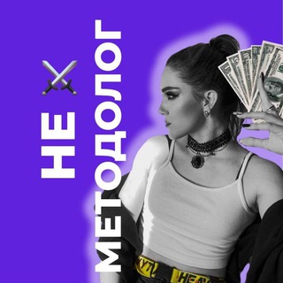 АРИНА АСТ ⚔️НЕ МЕТОДОЛОГ