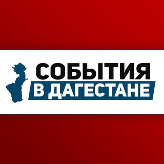 События в Дагестане
