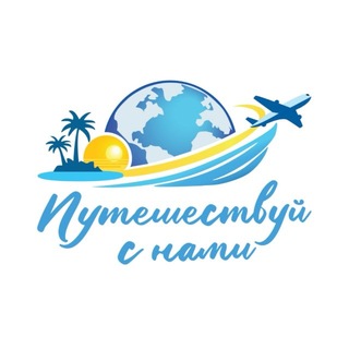 ПУТЕШЕСТВУЙ С НАМИ