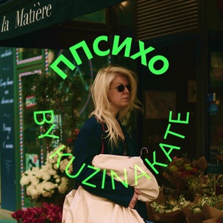 ППсихо by kuzinakate