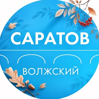 Администрация Волжского района Саратова