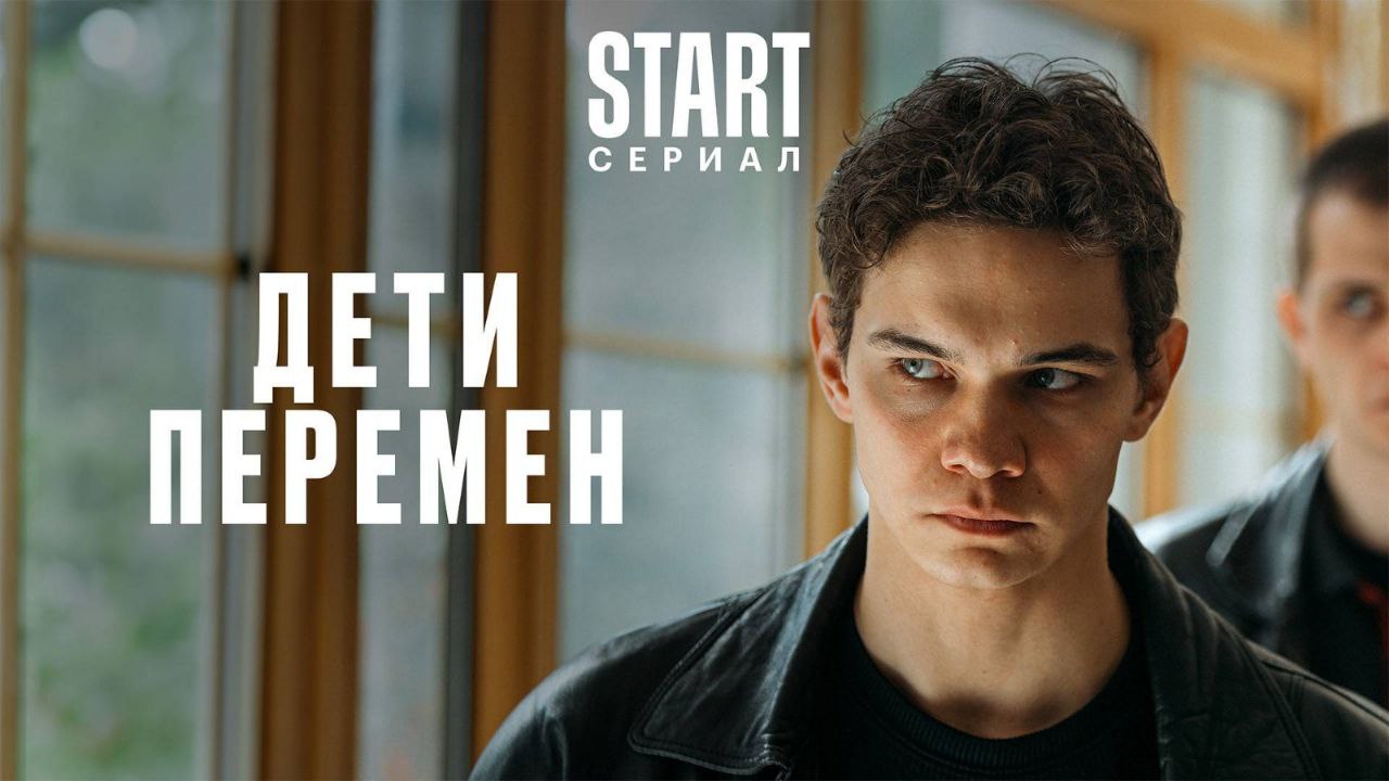 Сериал Дети перемен 2 сезон