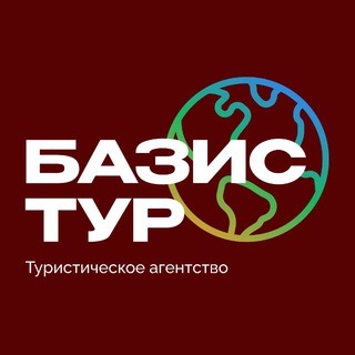 Туры | БАЗИС ТУР 🔝