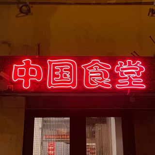 ЧиФанька х Laowai