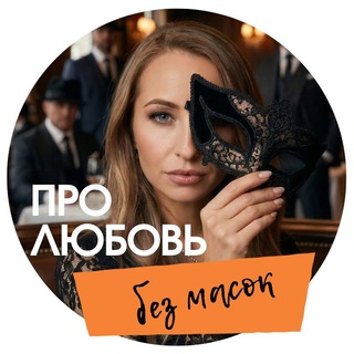 Любовь БЕЗ масок ♂️♀️