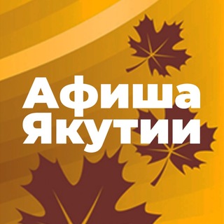 Афиша Якутии💥