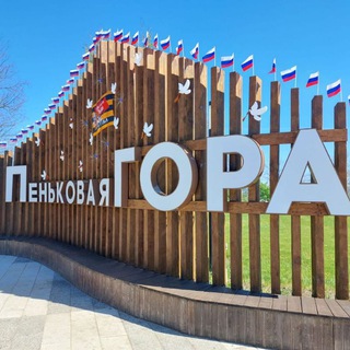Пеньковая гора Калач🇷🇺