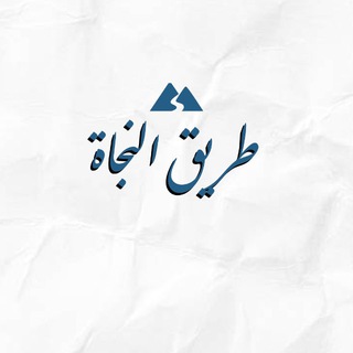 Путь Спасения | طريق النجاة