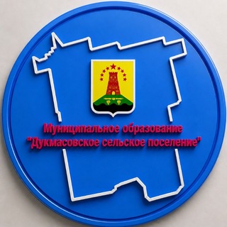 АМО "Дукмасовское сельское поселение"