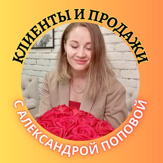 КЛИЕНТЫ И ПРОДАЖИ 🎯 ПРОдано с Алькой