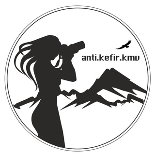 Анти-Кефир. Туры и экскурсии по Кавказу и Закавказью
