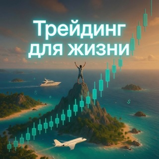 Трейдинг для жизни by FxMoroz