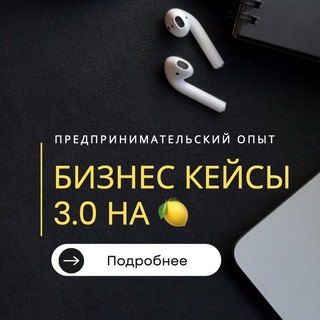 Бизнес Кейсы 3.0 на 🍋