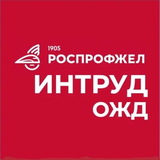 ИНТРУД ОЖД