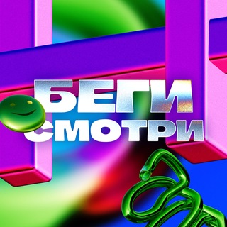 АФИША. Беги и смотри!