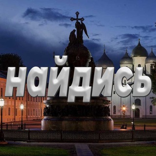 Найдись Великий Новгород