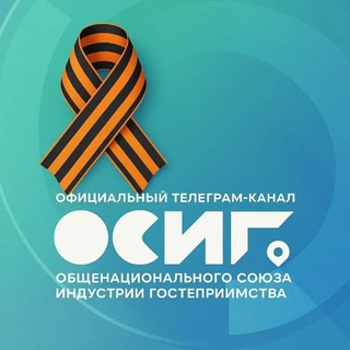 МИНИСТЕРСТВО ТУРИЗМА (ОСИГ🔹ТУРИЗМ🔹НОВОСТИ)