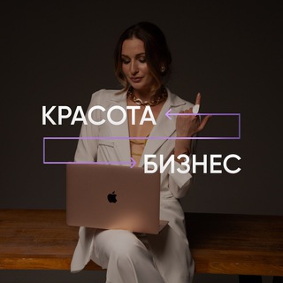 КРАСОТА и БИЗНЕС