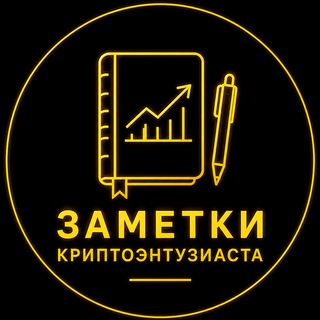 Заметки криптоэнтузиаста