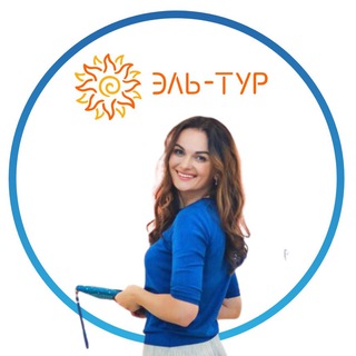 Эль-Тур, авторские туры! 🫶🏼