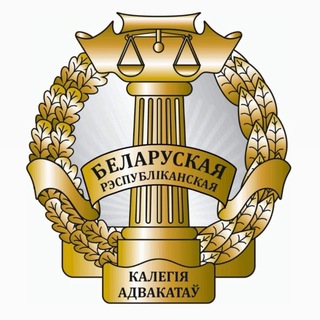 БРКА | Белорусская республиканская коллегия адвокатов