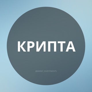 Марат и крипта